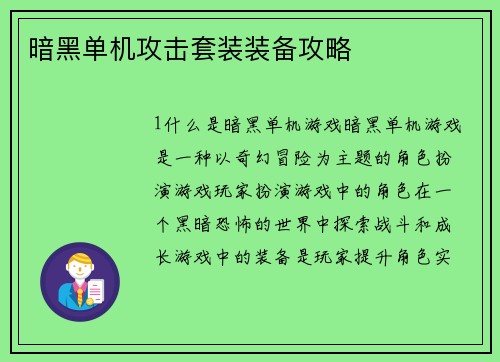 暗黑单机攻击套装装备攻略