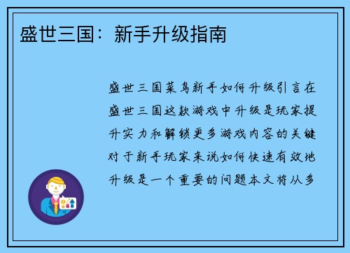 盛世三国：新手升级指南
