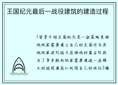 王国纪元最后一战役建筑的建造过程