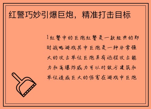 红警巧妙引爆巨炮，精准打击目标