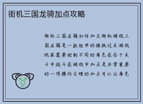 街机三国龙骑加点攻略